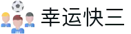 幸运快三 · 官方开奖大厅 / 实时数据同步更新